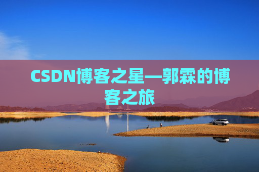 CSDN博客之星—郭霖的博客之旅